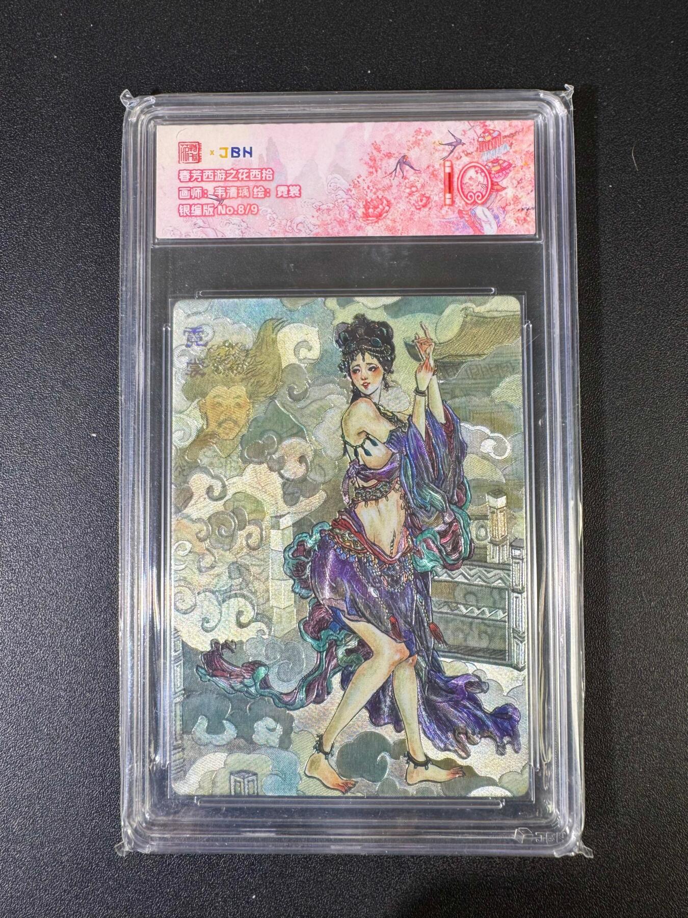 NO.20 好又多金牌大场，新年马到成功！新店点关注不迷路！每周一站式配齐，方便凑单！（周6晚8点截拍，卖家送拍0抽成！） 【9编银编版】春芳西游之花西拾 韦清瑜 霓裳 8/9 爆金10 （顶级粗闪工艺 ）