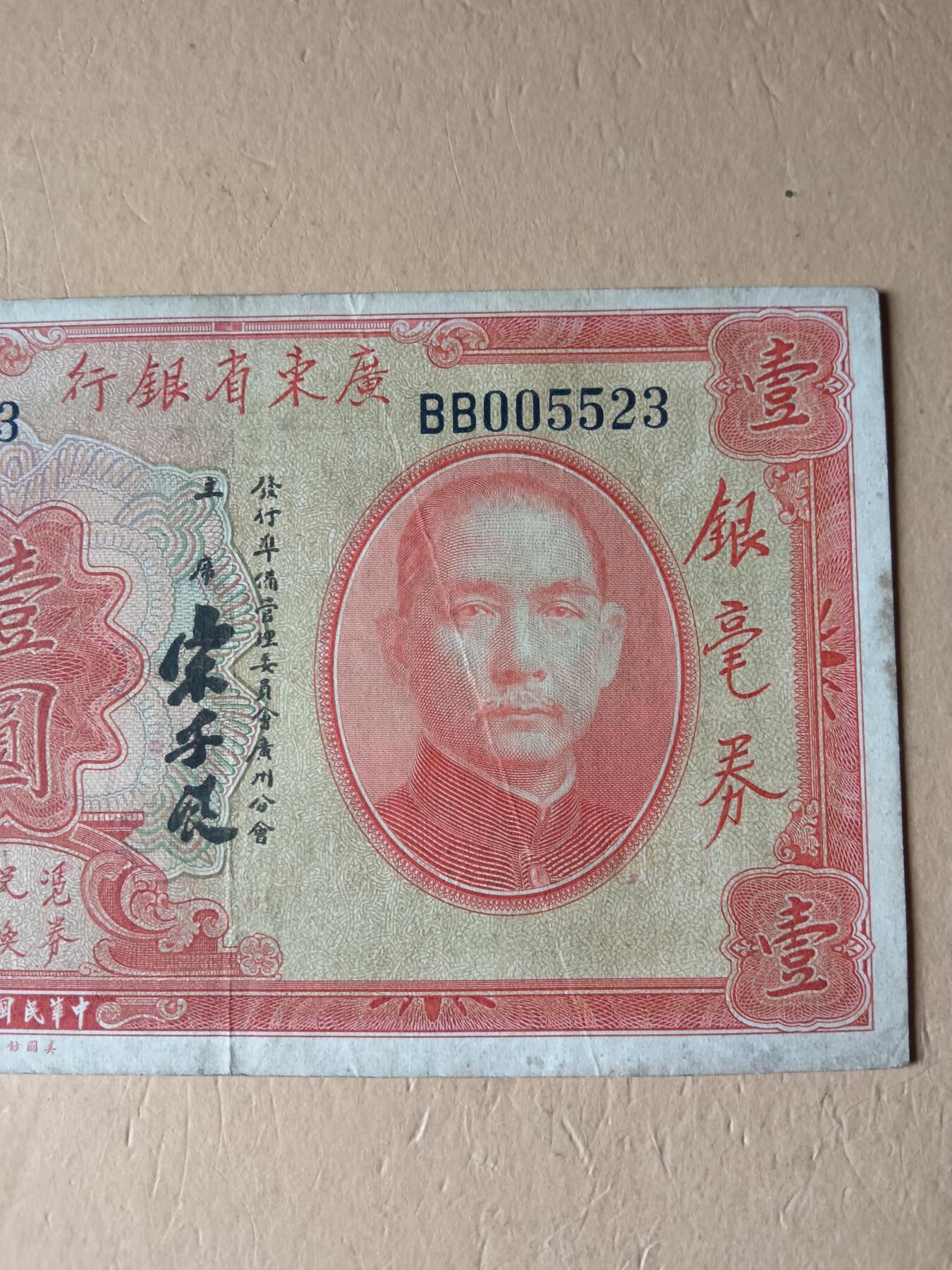 广东省银行银毫券壹圆