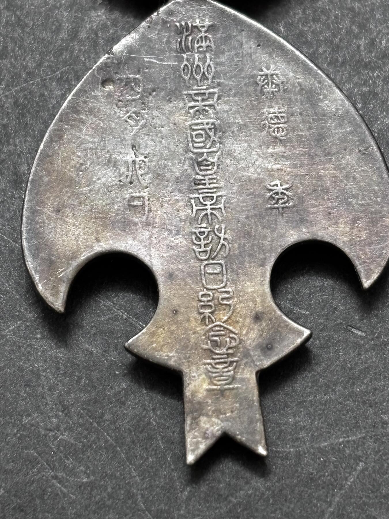 文馨钱币收藏 迎新纳福2026新年第一场（第 287 场）金银老铜币拍卖 一块纪念章，新老不懂