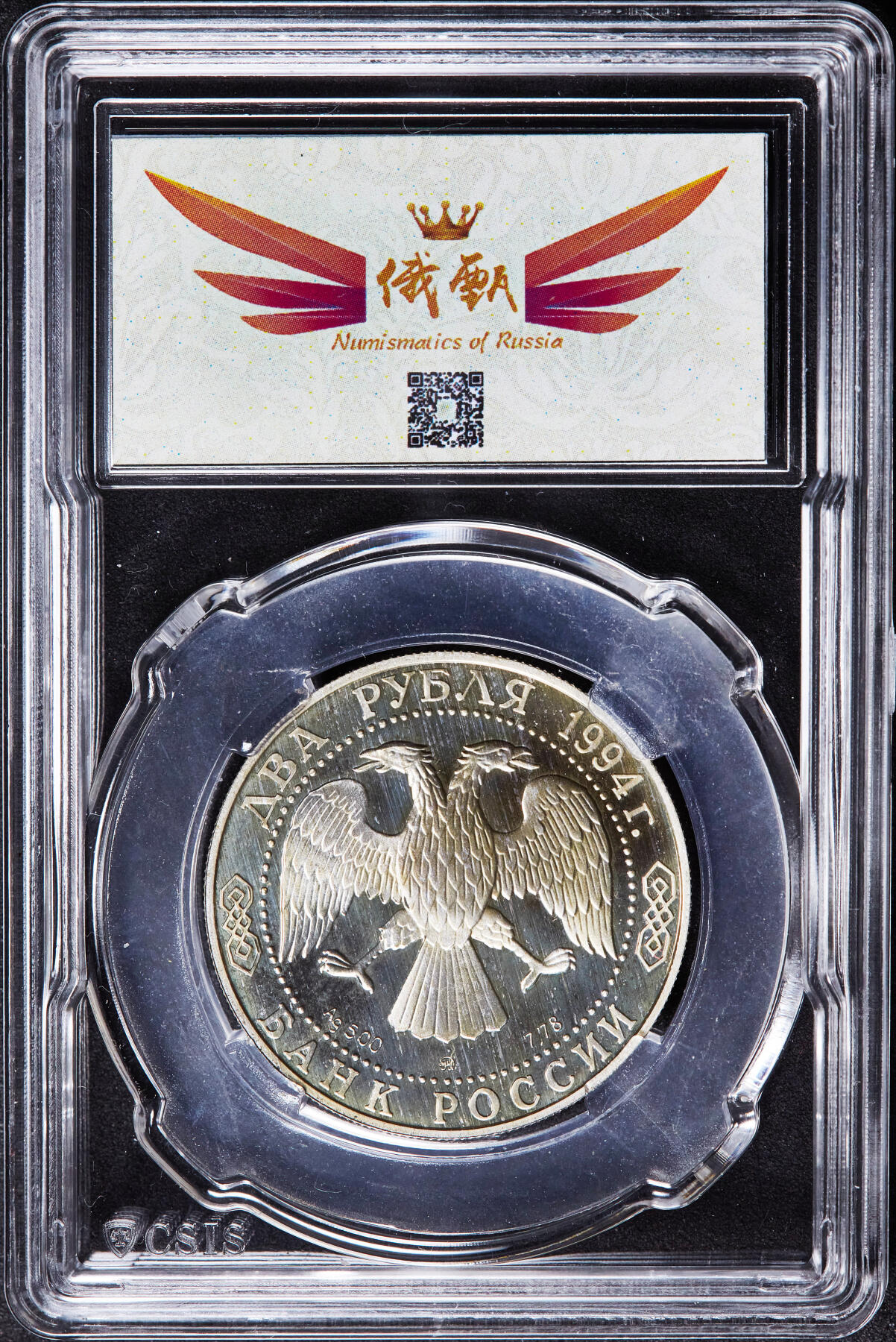 【俄甄集藏】2026年(046)01-07 星期三 晚 19:30 全场包邮 俄罗斯1994年纪念画家列宾诞辰150周年2卢布精制银币，信泰 PF67UC，重15.87克，50%银