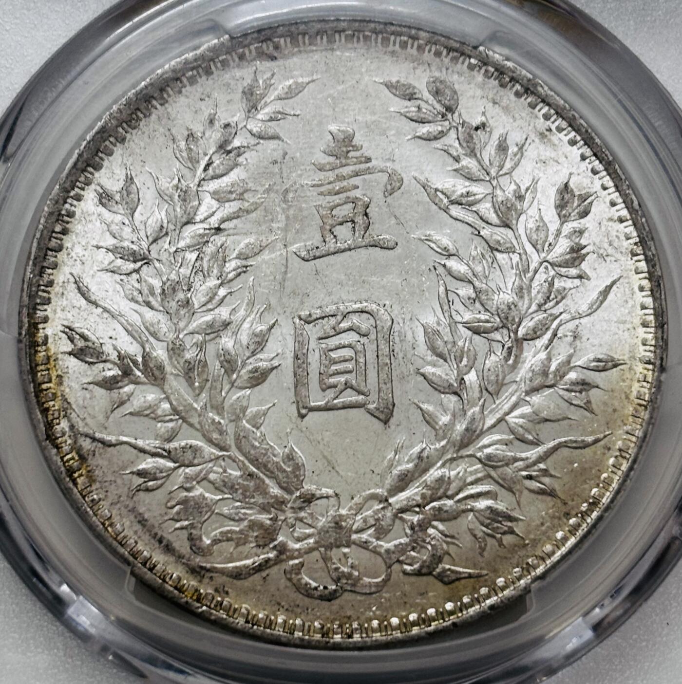 文馨钱币收藏 迎新纳福2026新年第一场（第 287 场）金银老铜币拍卖 PCGS 评级 MS60 分中华民国三年 1914年袁大头一元银元，底板丝滑，光泽度爆表，真正意义收藏级别的品相