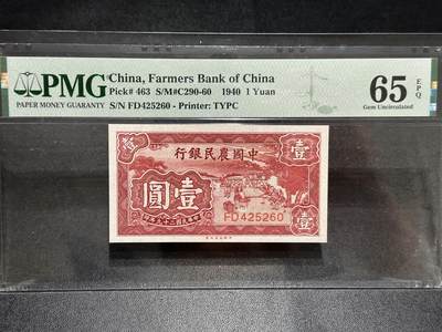 《外钞收藏家》第五百九十九期（畅拍场）（本平台长期征集拍品、欢迎藏友们联系合作） - 1940年中国农民银行壹元 PMG65