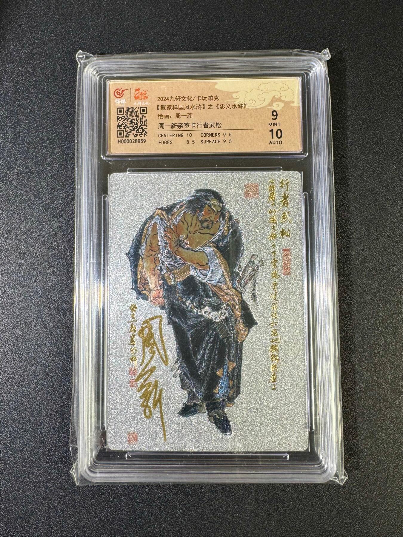 NO.20 好又多金牌大场，新年马到成功！新店点关注不迷路！每周一站式配齐，方便凑单！（周6晚8点截拍，卖家送拍0抽成！） 【亲签卡】九轩 忠义水浒 周一新亲签 行者武松 粗闪 卡9签名10