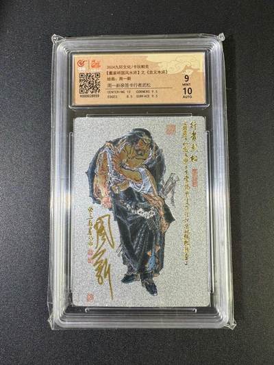 NO.20 好又多金牌大场，新年马到成功！新店点关注不迷路！每周一站式配齐，方便凑单！（周6晚8点截拍，卖家送拍0抽成！） - 【亲签卡】九轩 忠义水浒 周一新亲签 行者武松 粗闪 卡9签名10