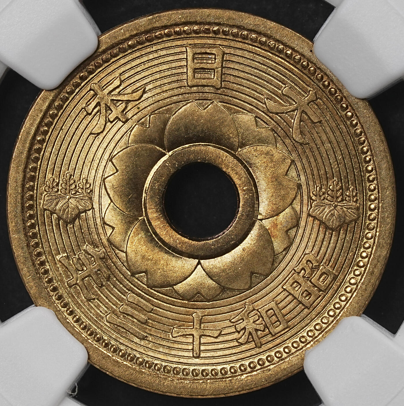 修遠堂世界钱币第一百期 NGC MS66 昭和十三年中孔十钱