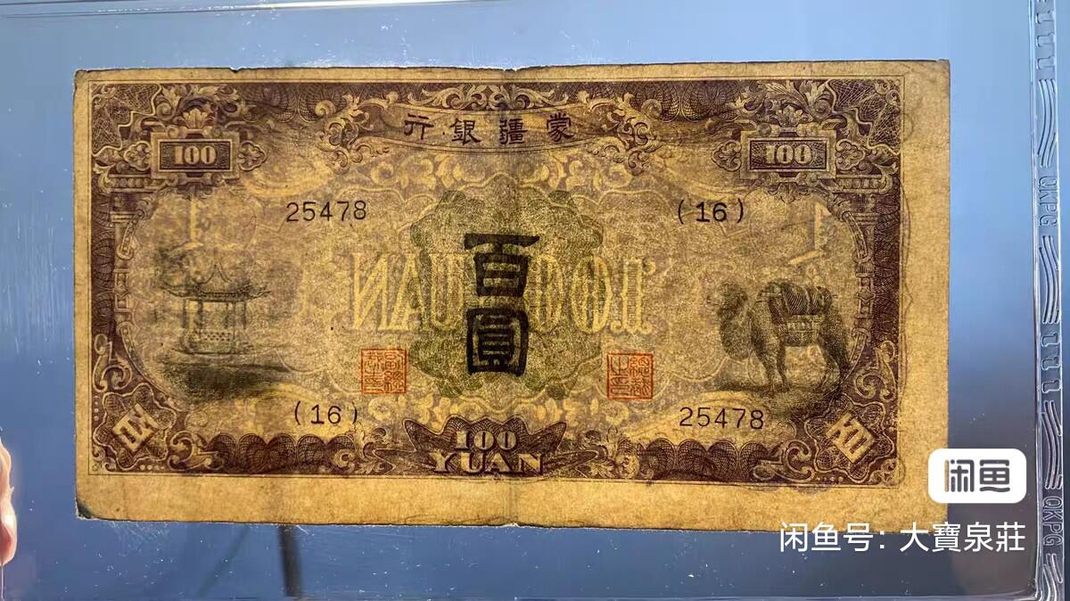 5位号码 蒙疆银行骆驼 亭 百元  100元 佰圆