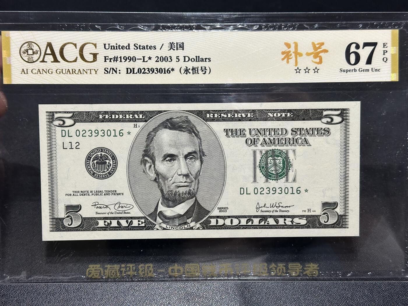 《外钞收藏家》第五百九十九期（畅拍场）（本平台长期征集拍品、欢迎藏友们联系合作） 2003年美国大头版5美元 补号 爱藏评级67 永恒号