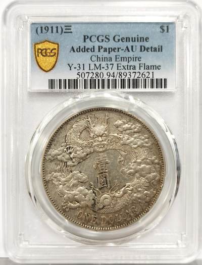 博洋堂“岁启嘉年”2026新年精品大拍专场暨第155期（全场包邮） - PCGS AU94 好品极美大清宣统三年壹圆银币，喜字贴，龙鳞云彩全满，好品难得