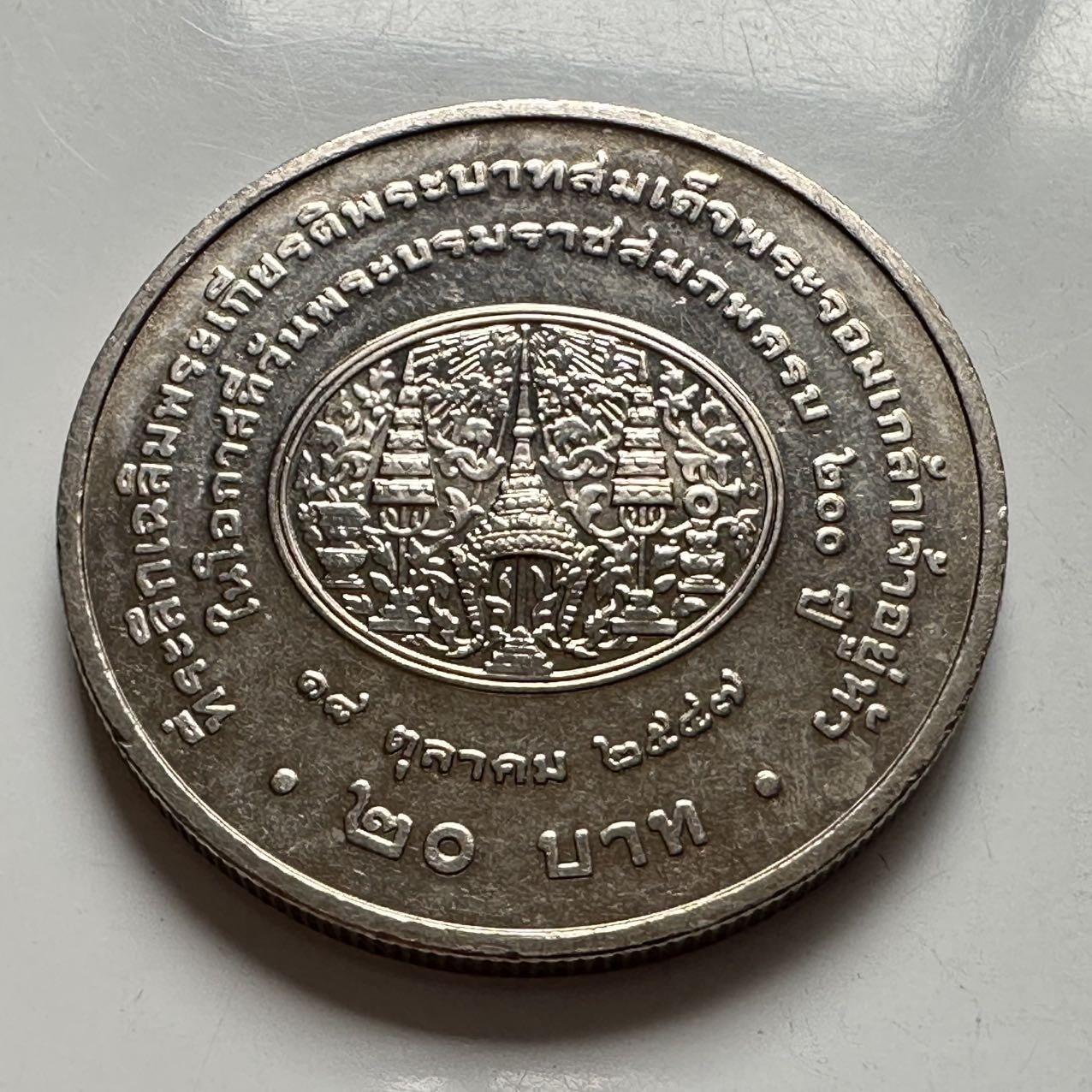 🌹外币初藏🌹🐯2026年第2场  泰国纪念币专场 2004年20泰铢纪念币 拉玛四世国王蒙古特诞辰200周年 a