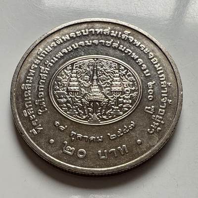 🌹外币初藏🌹🐯2026年第2场  泰国纪念币专场 - 2004年20泰铢纪念币 拉玛四世国王蒙古特诞辰200周年 a