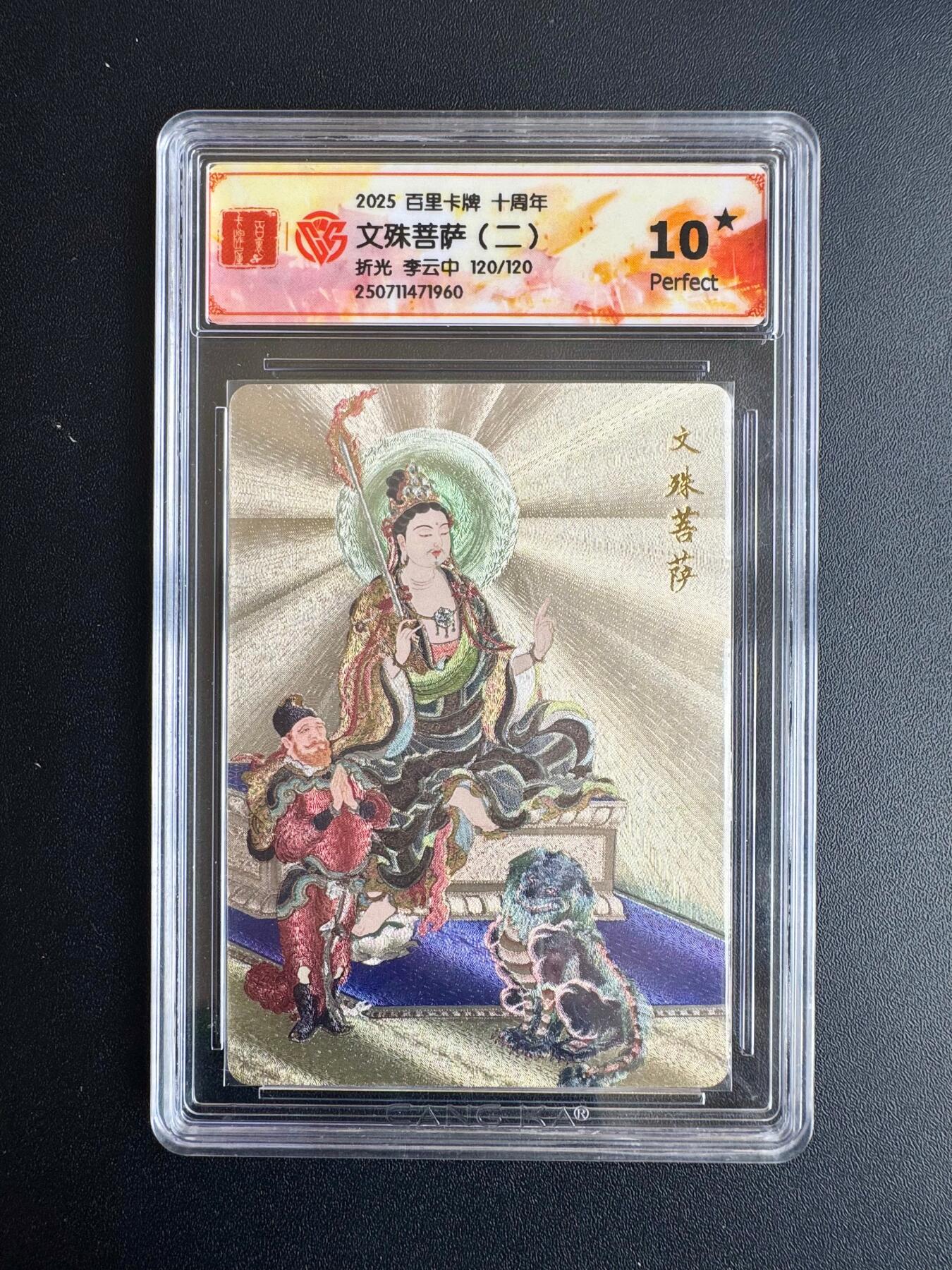 NO.20 好又多金牌大场，新年马到成功！新店点关注不迷路！每周一站式配齐，方便凑单！（周6晚8点截拍，卖家送拍0抽成！） 【120/120尾编】百里十周年 李云中 文殊菩萨二 折光 10星