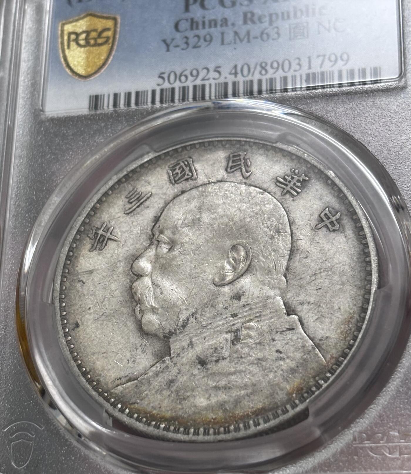 文馨钱币收藏 迎新纳福2026新年第一场（第 287 场）金银老铜币拍卖 PCGS 评级 XF40 分 1914 年中华民国三年袁大头一元银元，老黄油酱包浆