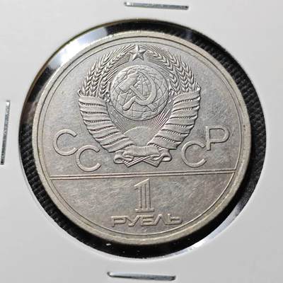 KK钱币收藏小铺  第384期  2月预留时间 周末发货 -  苏联1卢比纪念币