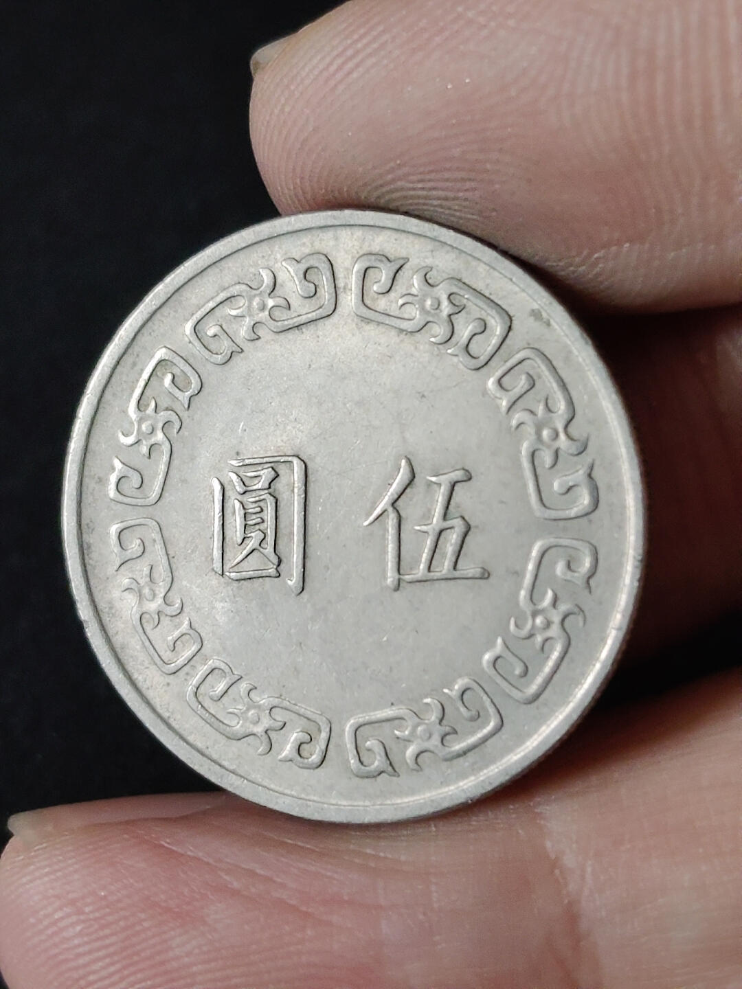 猩哥外币小铺➨【第216场】 大五圆