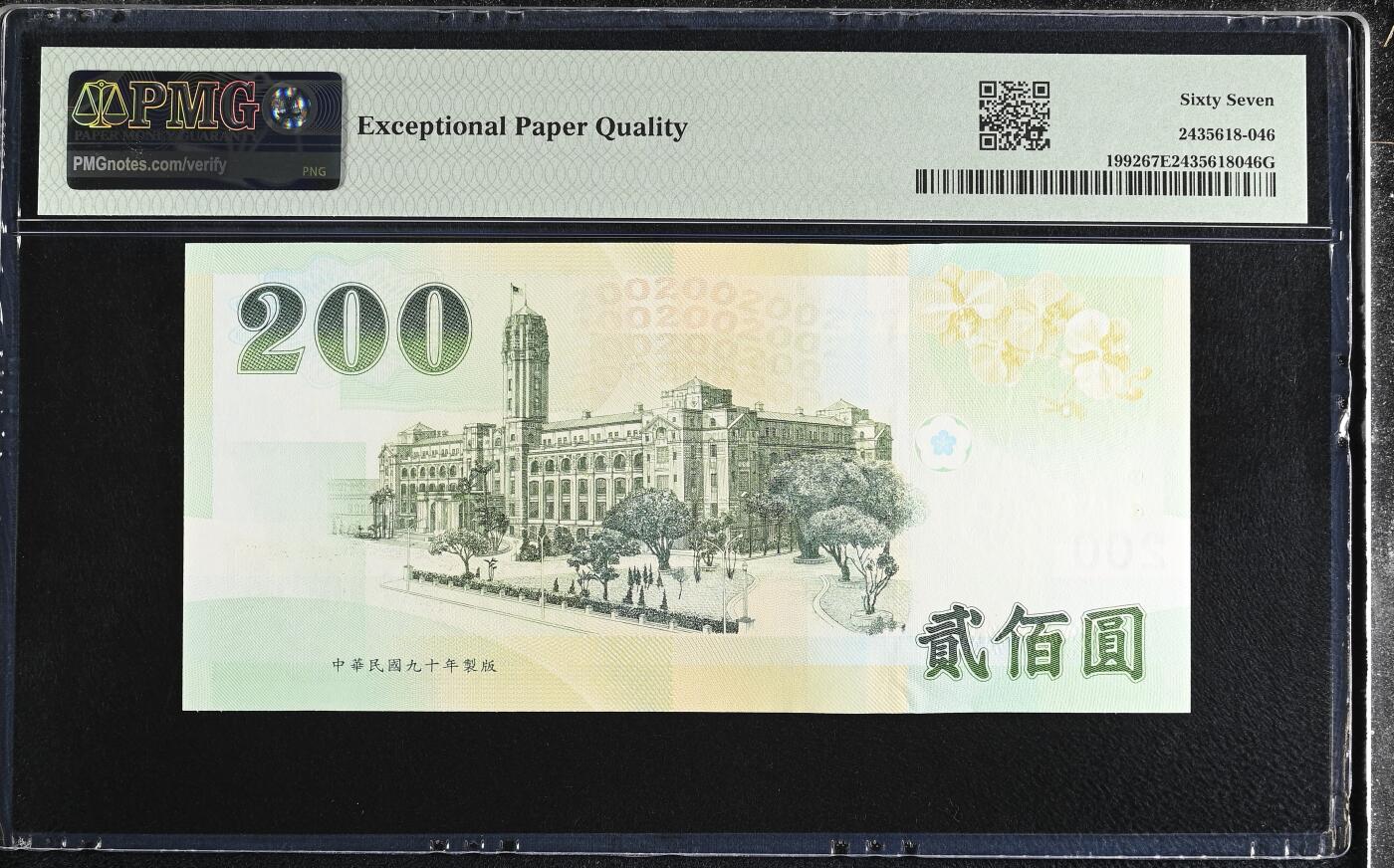 《艾美收藏》第227期-1.3周六外币黄金场-马年首拍 中国台湾2001年200元PMG67E亚军分十位36号 蒋公像 Pick#1992