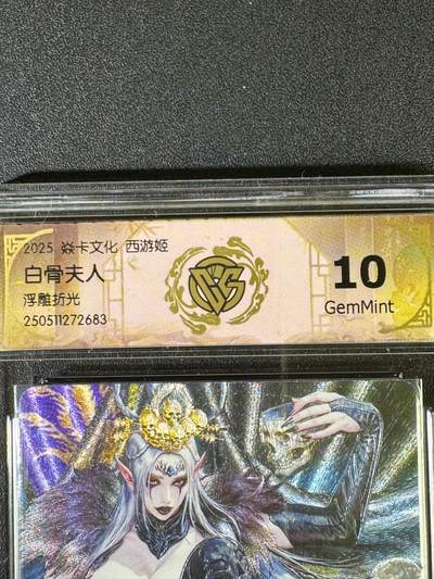 NO.20.5 好又多妹卡大赏，祝你新年旺桃花~只能从此链接进的专场！新店点关注不迷路~每周一站式配齐，方便凑单！（周5晚9点截拍，卖家送拍免费！） - 焱卡文化 西游姬  黑暗王朝 白骨夫人 浮雕折光 10g