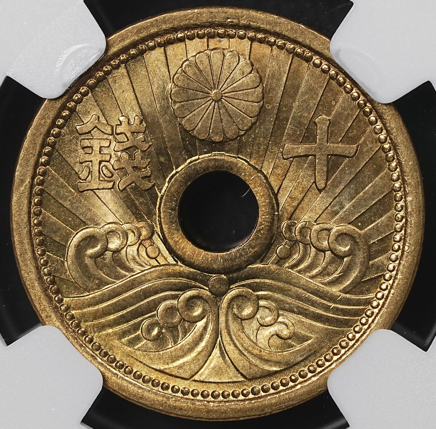 修遠堂世界钱币第一百期 NGC MS66 昭和十三年中孔十钱