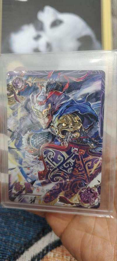 阳大大卡牌拍卖第90期（持续收拍品，周五晚上九点截拍，进群福利早知道） - q卡游三国194/299紫玉徐晃，