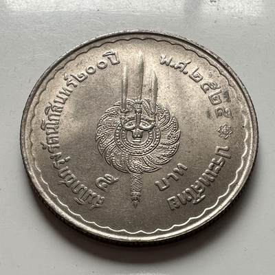 🌹外币初藏🌹🐯2026年第2场  泰国纪念币专场 - 1982年曼谷建城两百年5铢纪念币 b