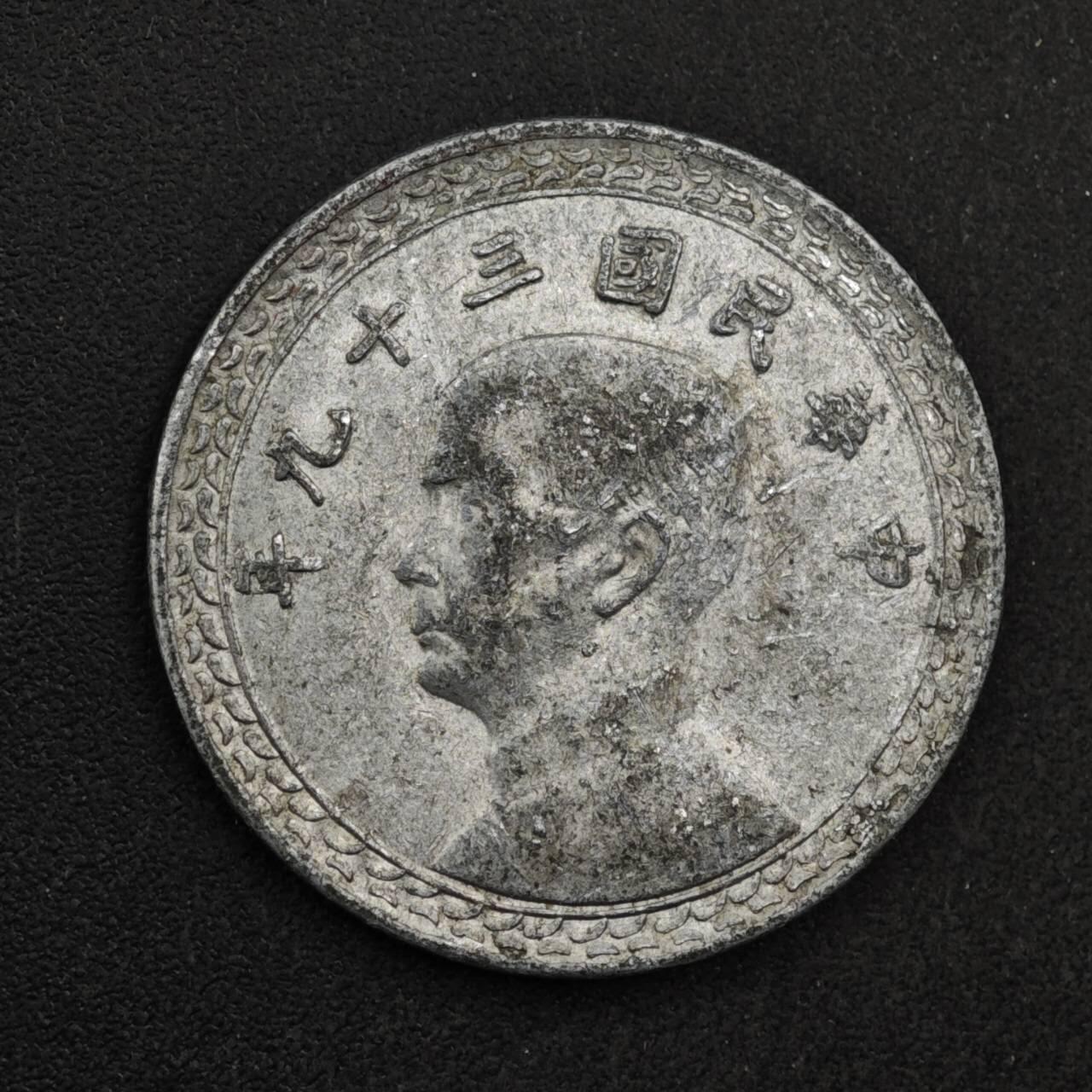 【淘币小摊】限时拍第八百三十九拍  散币银币场  满百包邮可预留两周  周一统一发货  台湾省地瓜贰角铝币