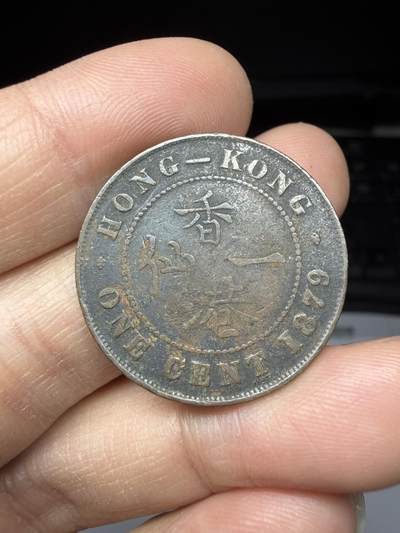 2026年集古藏今外币拍卖第一期-第1场—（总第298拍），可以寄存60天，满160元包邮。 - 1879年香港一仙