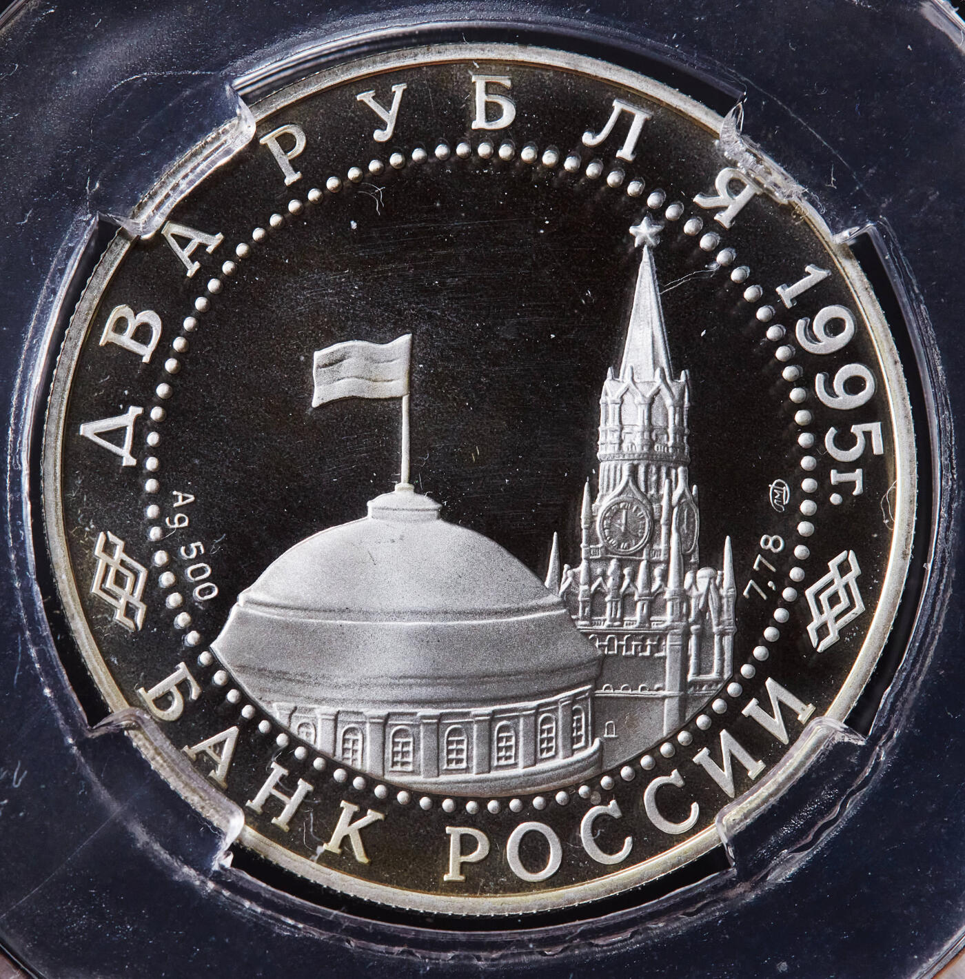 【俄甄集藏】2026年(046)01-07 星期三 晚 19:30 全场包邮 俄罗斯1995年纪念二战胜利50周年-红场阅兵2卢布精制银币，信泰 PF68UC，重15.87克，50%银