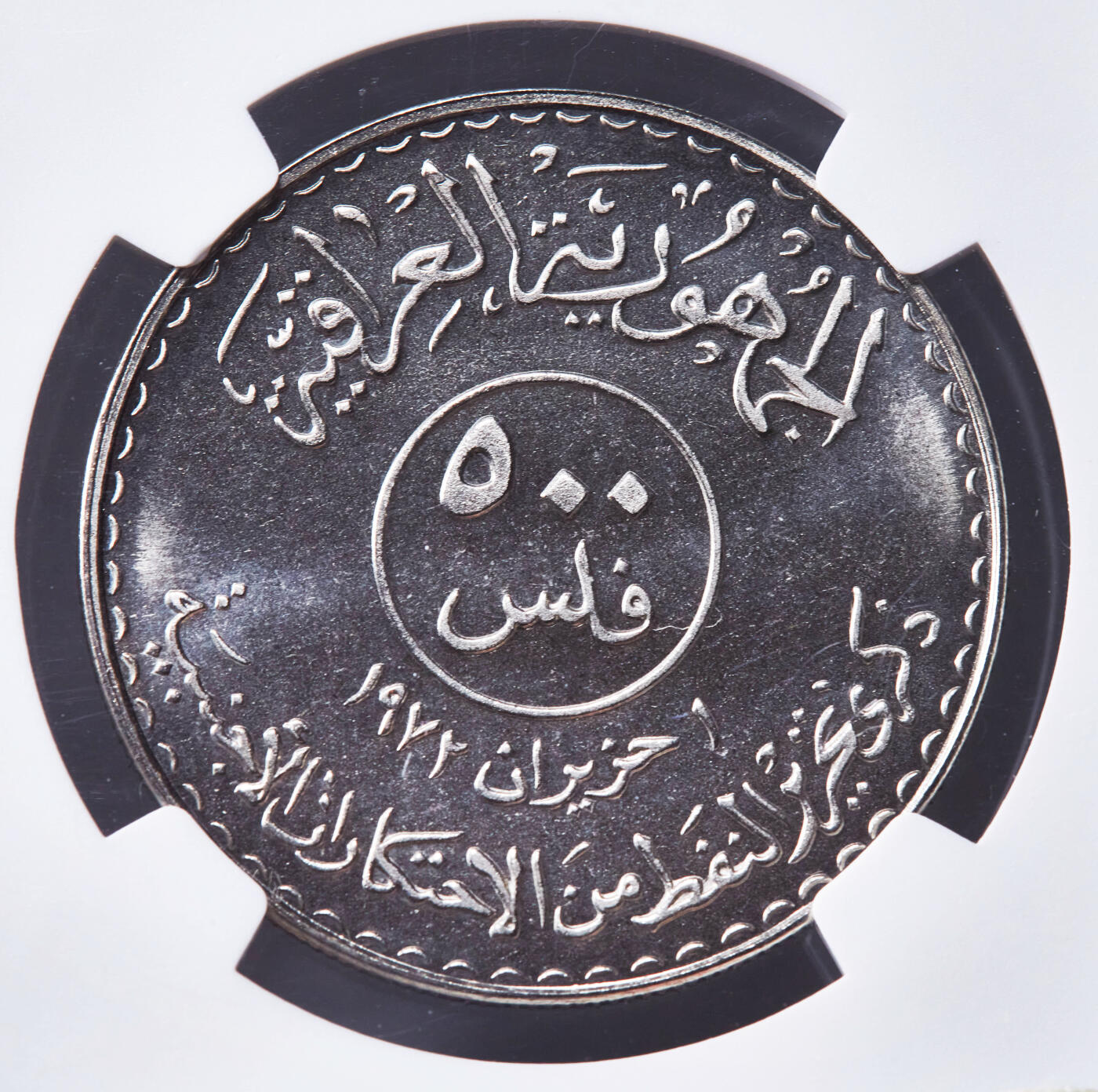 【俄甄集藏】2026年(046)01-07 星期三 晚 19:30 全场包邮 伊拉克1973年石油国有化250费斯、500费斯纪念币2枚一组，NGC MS65/PF67，其中500费斯精制版本发行量5000枚，为稀有品种