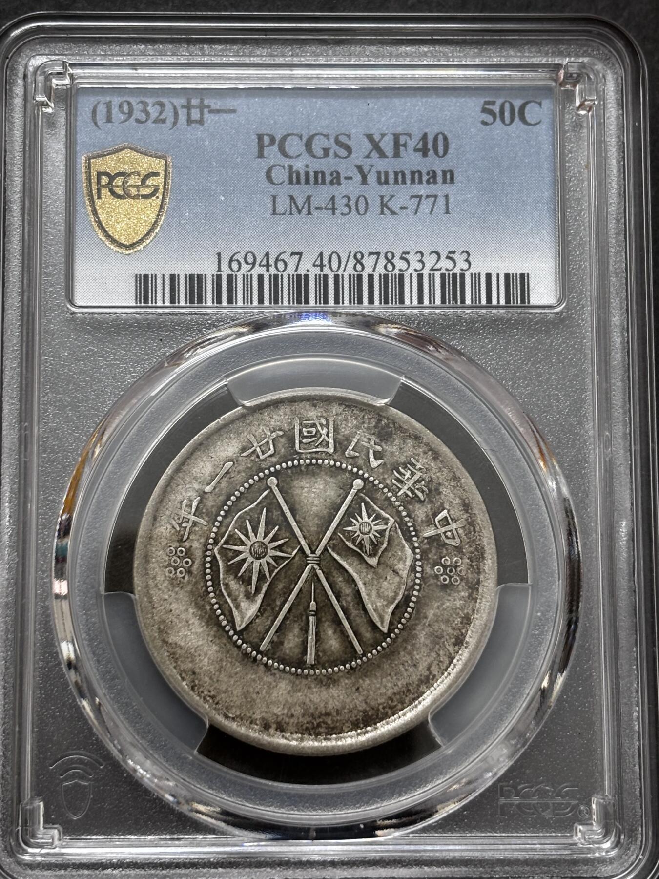 文馨钱币收藏 迎新纳福2026新年第一场（第 287 场）金银老铜币拍卖 PCGS 评级 XF40 分中华民国 21 年 1932 年云南省造半圆银元，库平三六分