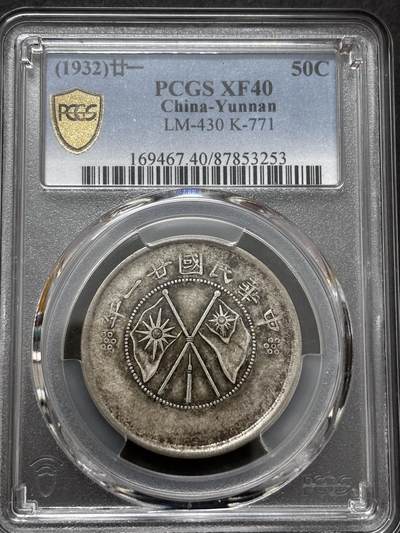 文馨钱币收藏 迎新纳福2026新年第一场（第 287 场）金银老铜币拍卖 - PCGS 评级 XF40 分中华民国 21 年 1932 年云南省造半圆银元，库平三六分