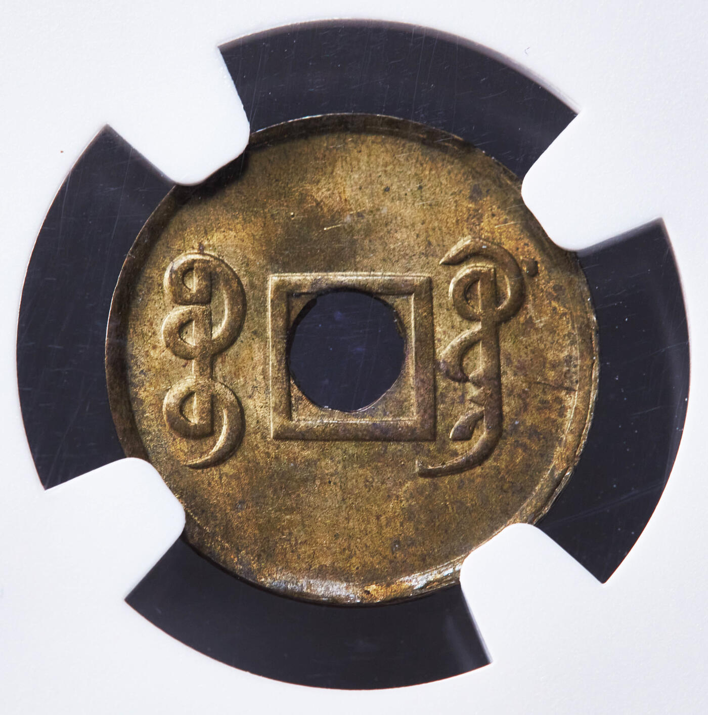 【俄甄集藏】2026年(046)01-07 星期三 晚 19:30 全场包邮 中国清代1906-08年广东（宝广）光绪通宝机制一文黄铜币，NGC MS63，黄亮黄亮的原铜光