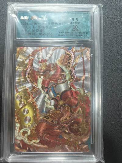 天玑星卡拍第157期《1.5周一截拍》持续收拍收评中 满赠卡需备注 - 【亲签卡】山衡一述 书影映画 陈岱青 齐天大圣 017/036 保粹9.5 AUTO10