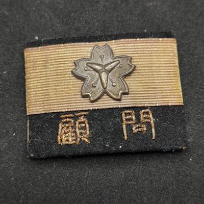 0元起拍勋章 第322期 咸鱼国勋章拍卖专场 1月4日（周日）下午6：00开始 - 稀少 消防团顾问阶级章