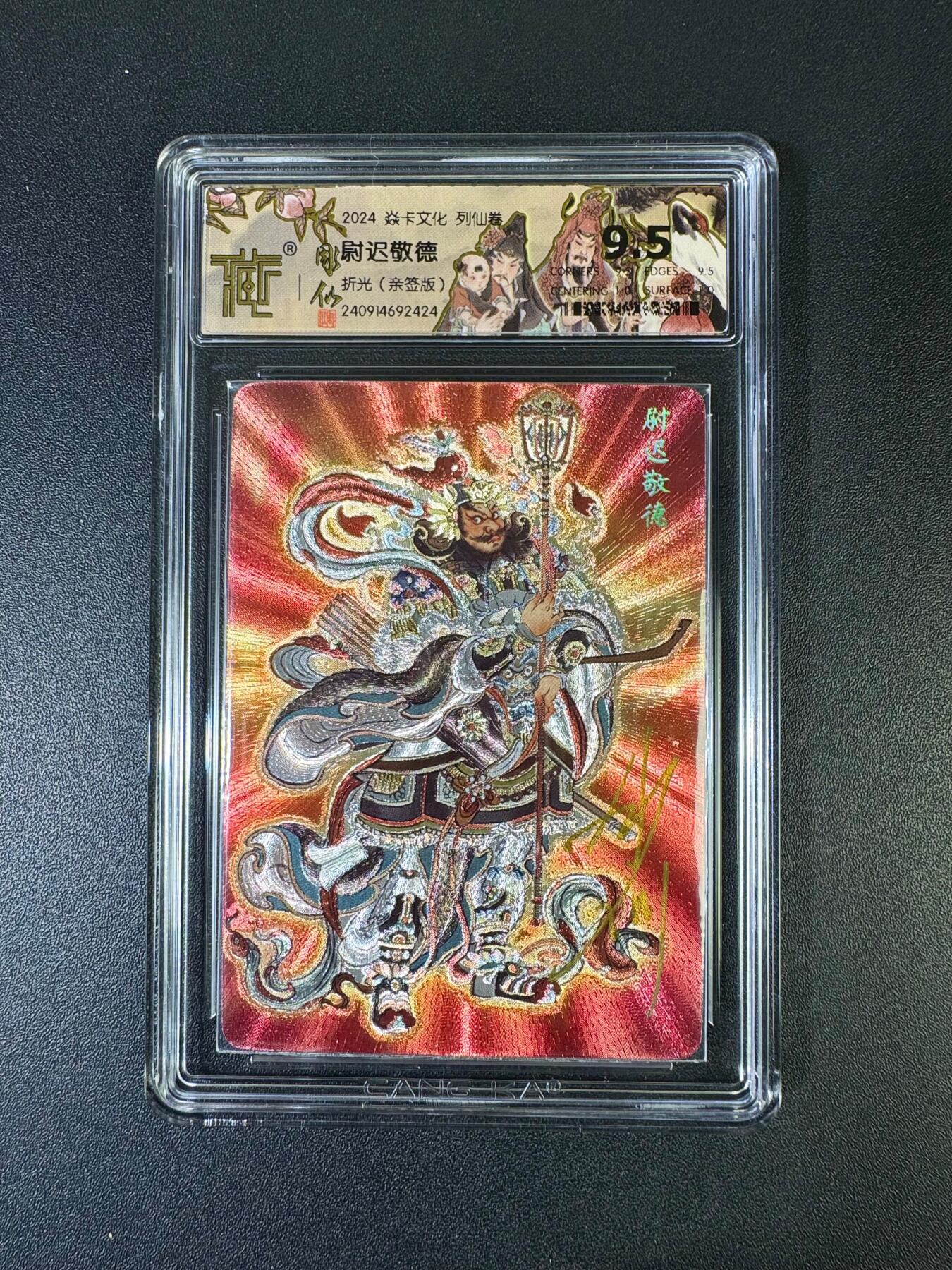 NO.20 好又多金牌大场，新年马到成功！新店点关注不迷路！每周一站式配齐，方便凑单！（周6晚8点截拍，卖家送拍0抽成！） 【亲签卡】焱卡 列仙卷 彫仙亲签 尉迟敬德 粗闪 9.5分