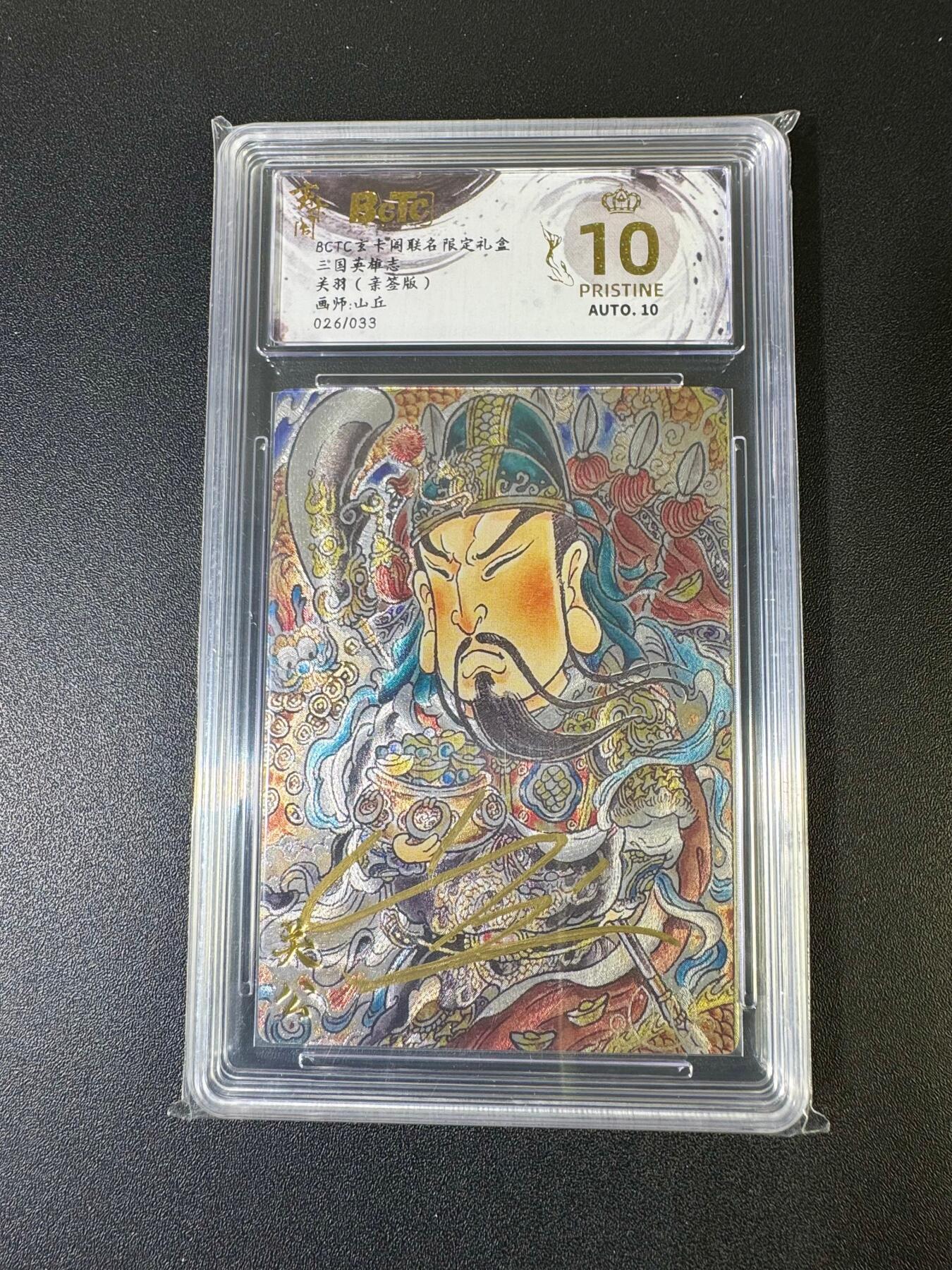 NO.20 好又多金牌大场，新年马到成功！新店点关注不迷路！每周一站式配齐，方便凑单！（周6晚8点截拍，卖家送拍0抽成！） 【26/33编】玄卡阁 三国 山丘亲签 关羽 粗闪 爆金