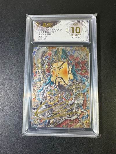 NO.20 好又多金牌大场，新年马到成功！新店点关注不迷路！每周一站式配齐，方便凑单！（周6晚8点截拍，卖家送拍0抽成！） - 【26/33编】玄卡阁 三国 山丘亲签 关羽 粗闪 爆金