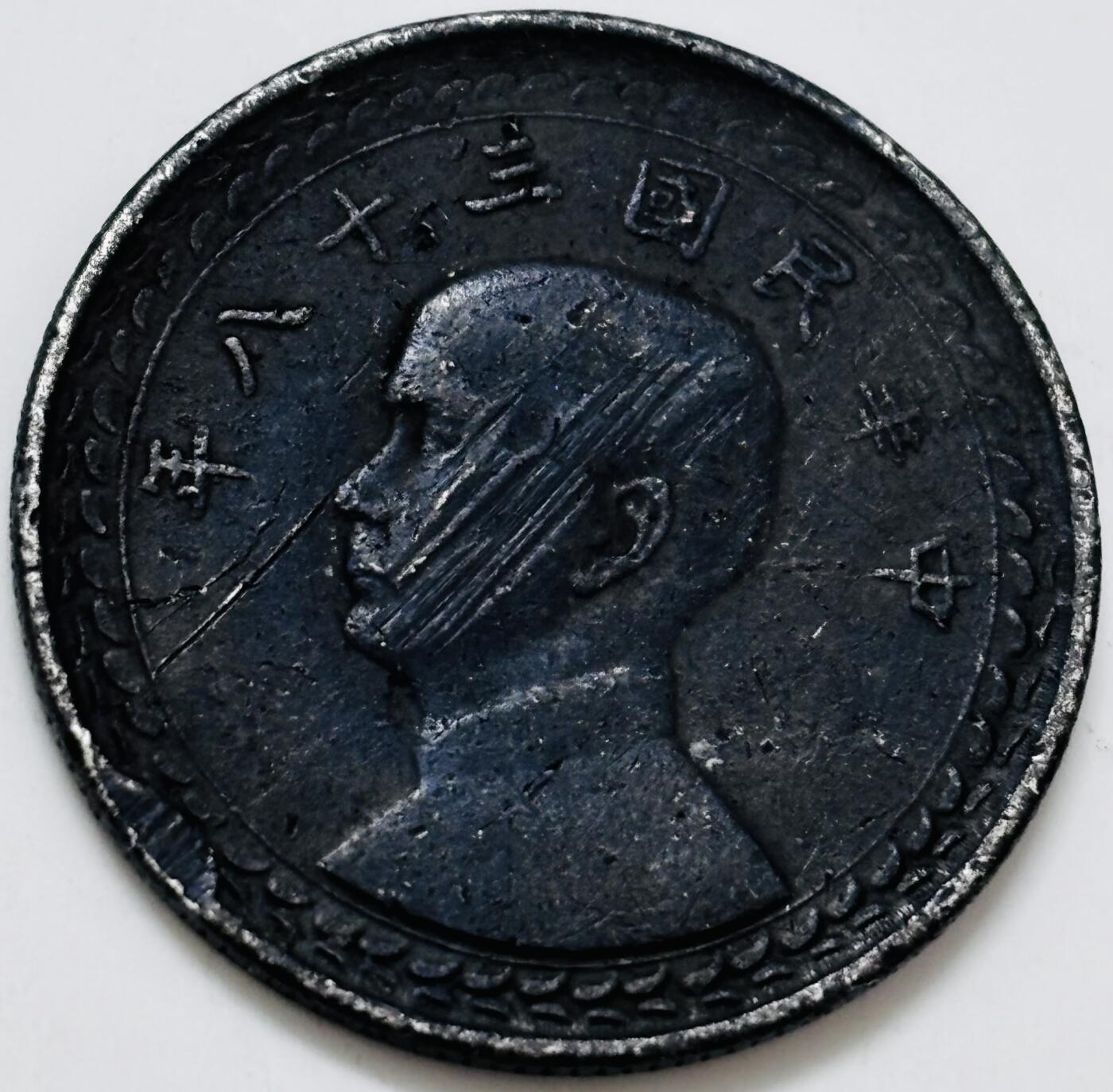 文馨钱币收藏 迎新纳福2026新年第一场（第 287 场）金银老铜币拍卖 中华民国 38 年 1949 年孙像地瓜五角银币，5 克 720 银