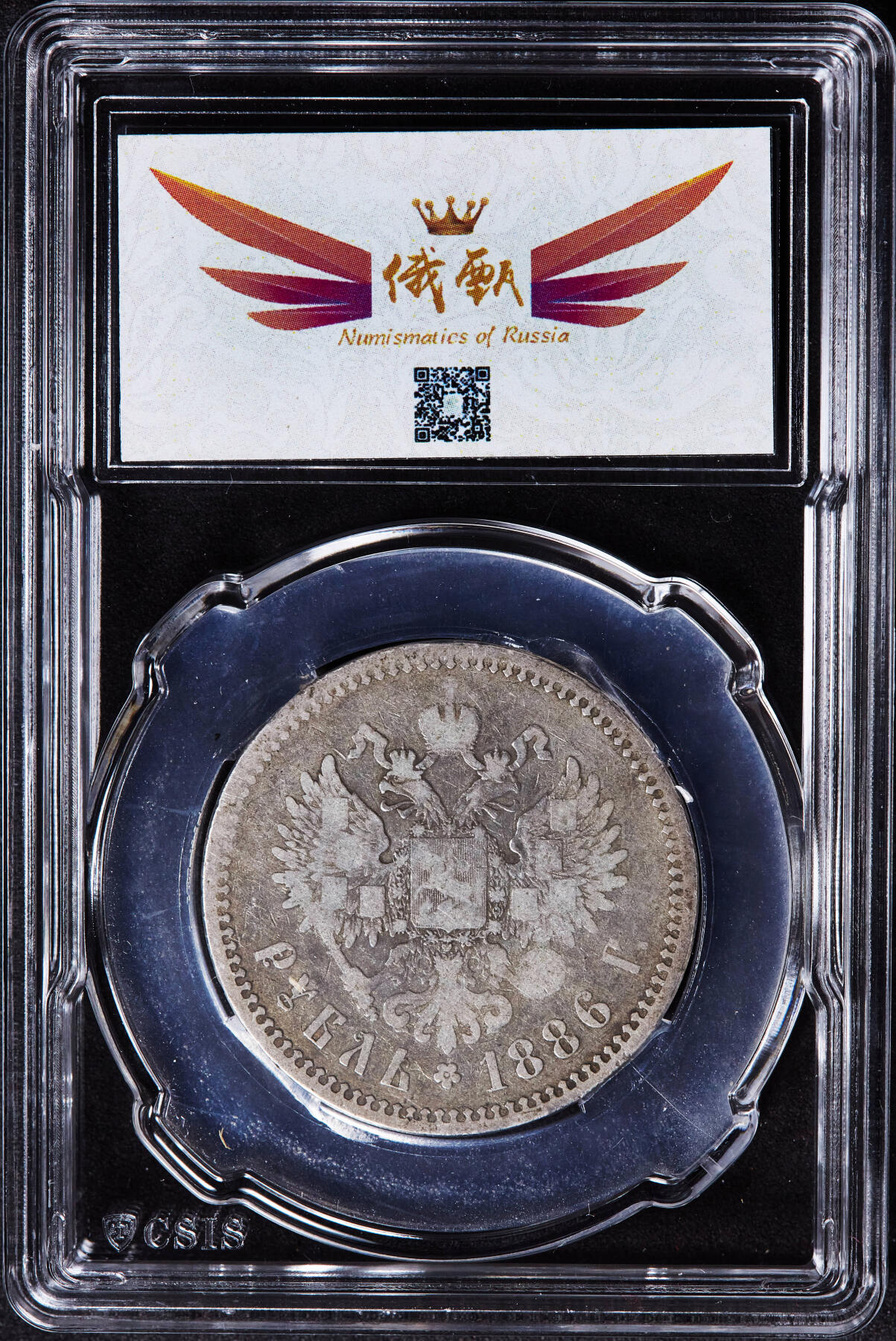 【俄甄集藏】2026年(046)01-07 星期三 晚 19:30 全场包邮 沙俄1886年亚历山大三世大头版1卢布银币，信泰 VF35，原味包浆，稀少年份