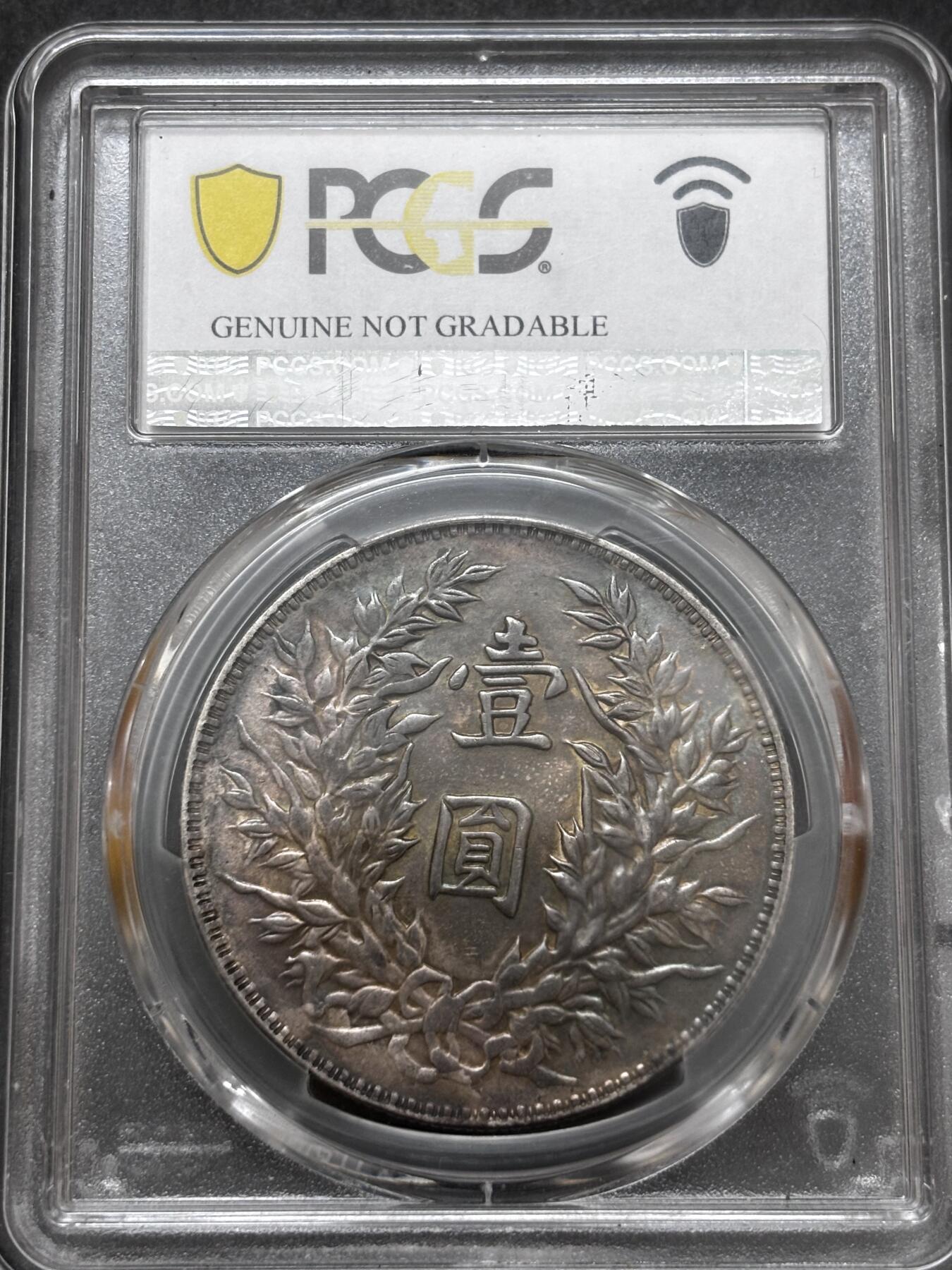 文馨钱币收藏 迎新纳福2026新年第一场（第 287 场）金银老铜币拍卖 PCGS 评级 UNC D1914 年中华民国三年袁大头一元银元，双面彩酱包浆，光度感舒适