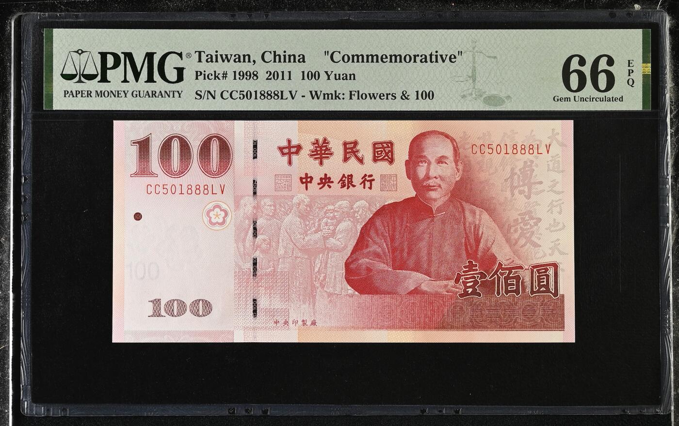 《艾美收藏》第227期-1.3周六外币黄金场-马年首拍 中国台湾2011年100元PMG66E无347豹子888 孙中山像 纪念钞版本 Pick#1998