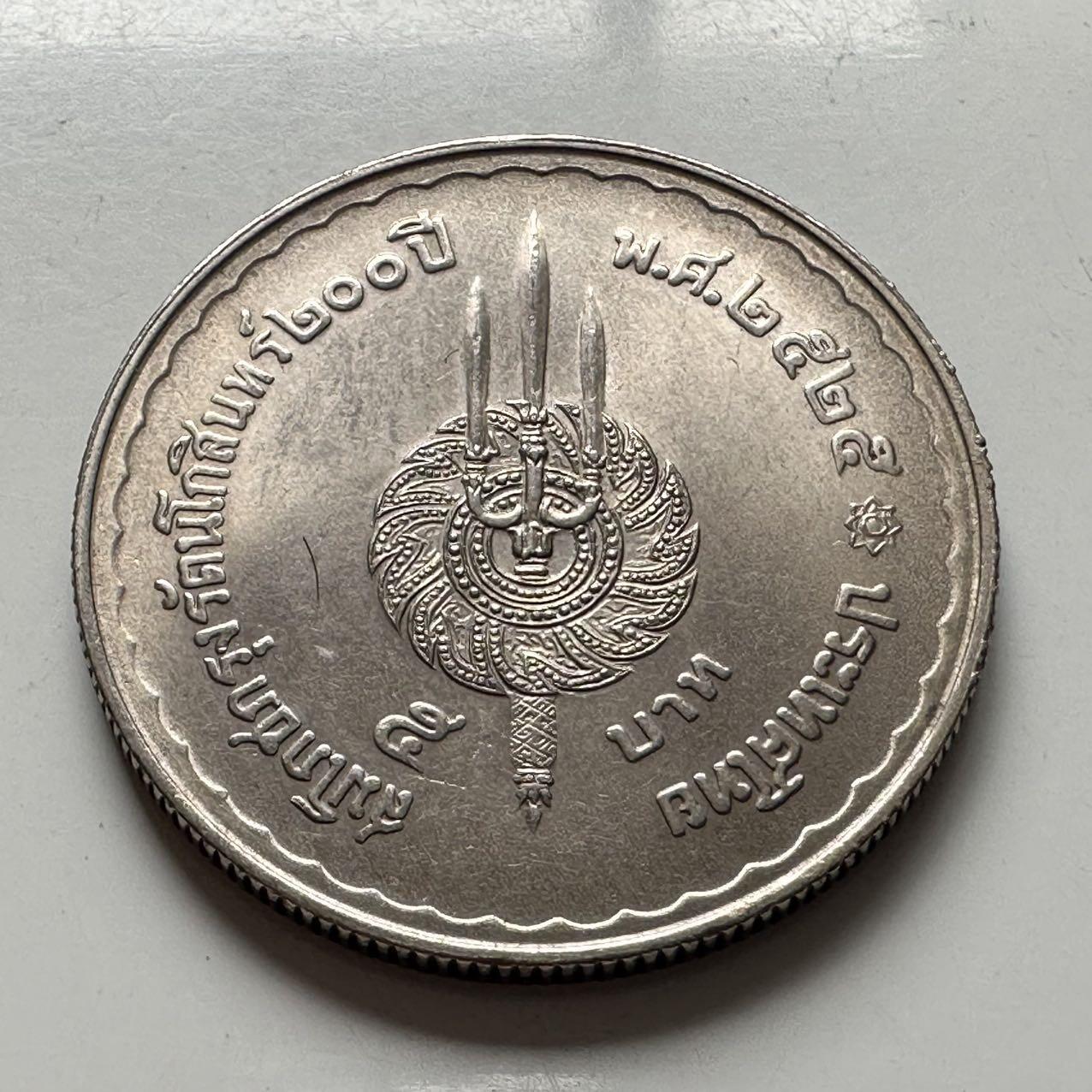 🌹外币初藏🌹🐯2026年第2场  泰国纪念币专场 1982年曼谷建城两百年5铢纪念币 c