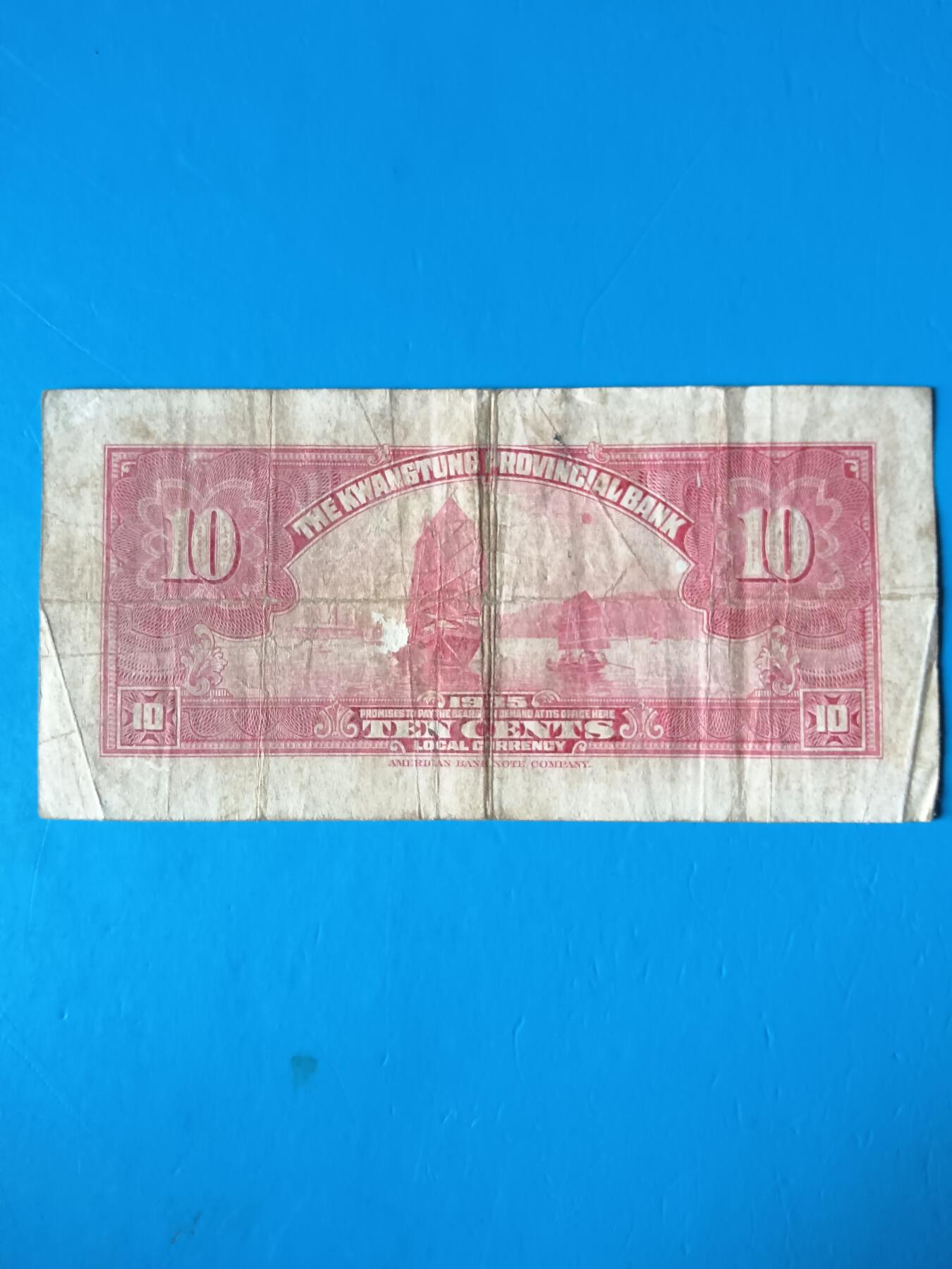 广东省银行银毫券壹圆