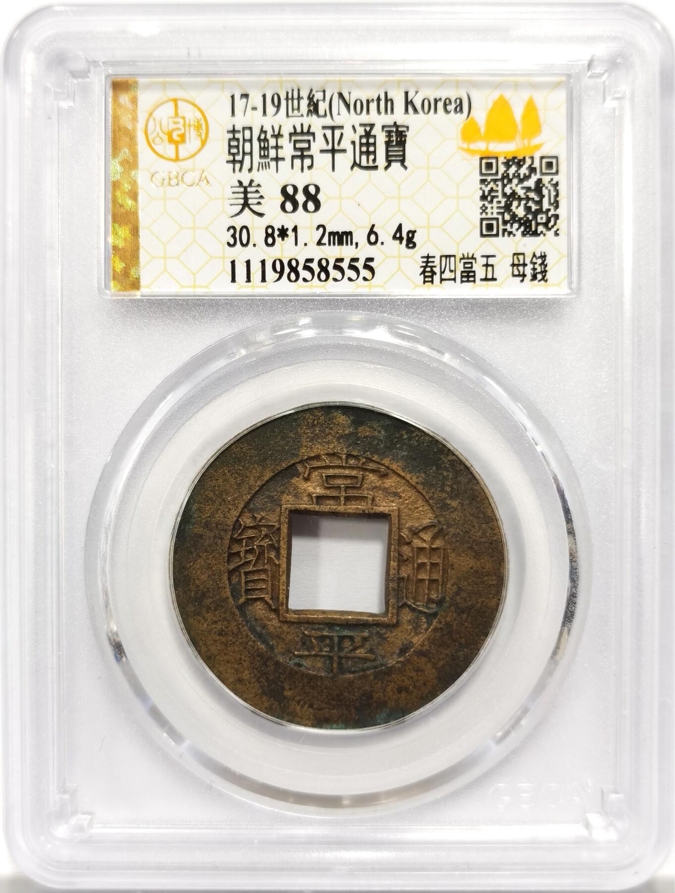 博洋堂“岁启嘉年”2026新年精品大拍专场暨第155期（全场包邮） 公博 美88 朝鲜常平通宝春四当五大母钱 30.8*1.2mm 6.4克 大母钱相当稀少 品相精美 评级尾号555