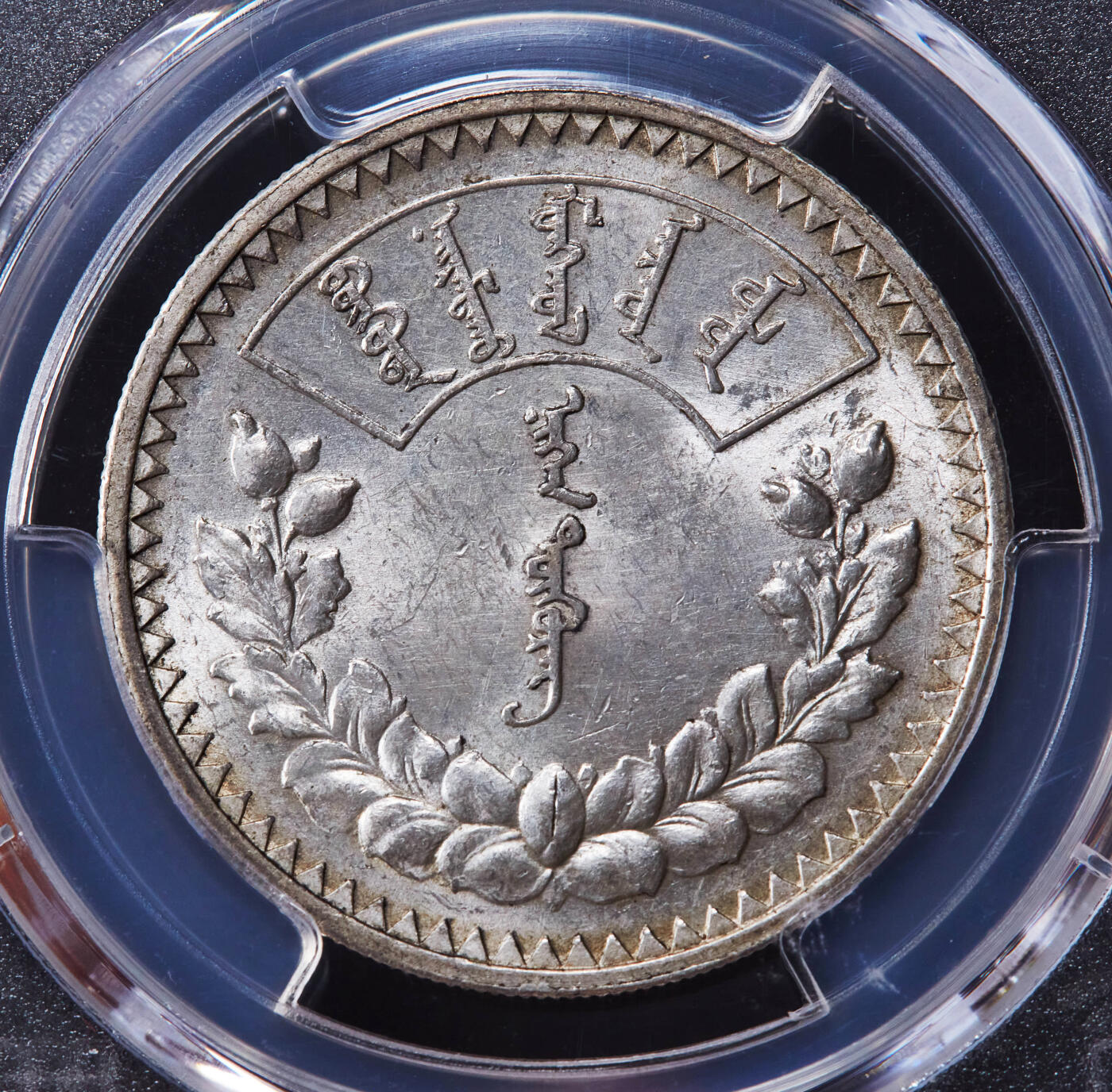 【俄甄集藏】2026年(046)01-07 星期三 晚 19:30 全场包邮 蒙古1925年1图格里克银币，PCGS MS61，黄油彩转光品相，疑似低评，圣彼得堡造币厂代铸