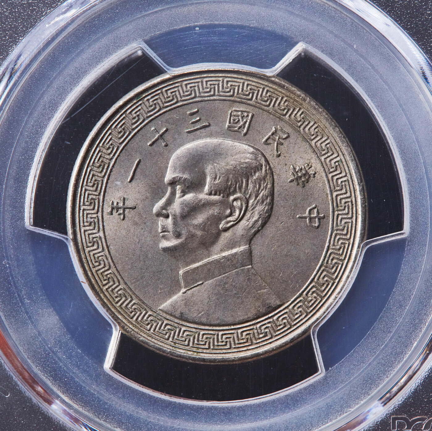 【俄甄集藏】2026年(046)01-07 星期三 晚 19:30 全场包邮 中华民国1942年民国31年孙像布币半圆镍币，PCGS MS63，黄油彩原光品相