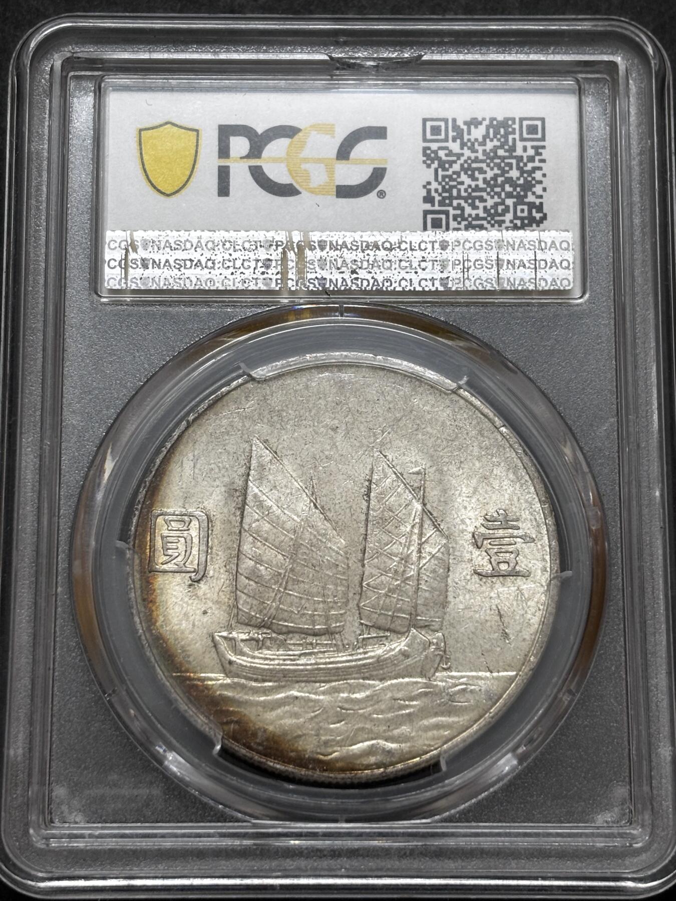 文馨钱币收藏 迎新纳福2026新年第一场（第 287 场）金银老铜币拍卖 PCGS 评级 MS62 分中华民国 23 年 1934年孙像帆船一元银元，原光金彩边，底板干净