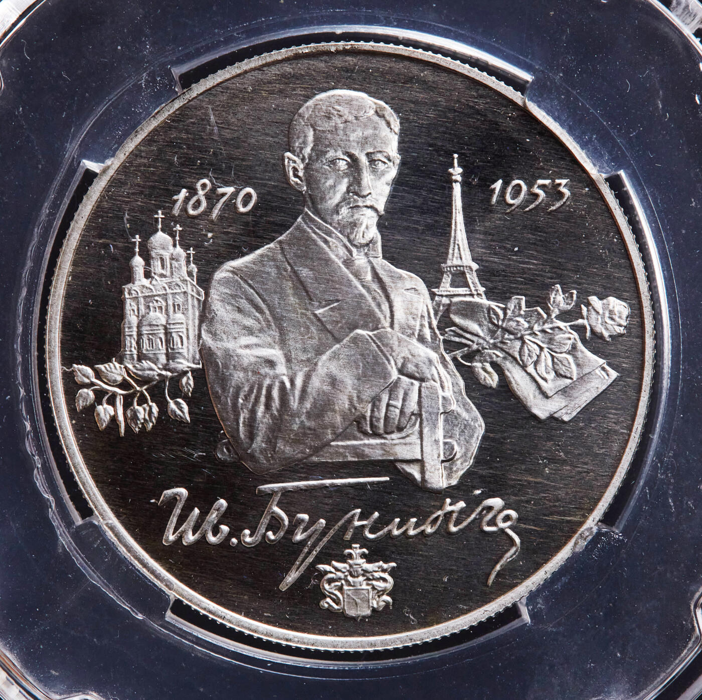【俄甄集藏】2026年(046)01-07 星期三 晚 19:30 全场包邮 俄罗斯1995年纪念作家伊万·阿列克谢耶维奇·布宁诞辰125周年2卢布精制银币，信泰 PF67UC，重15.87克，50%银