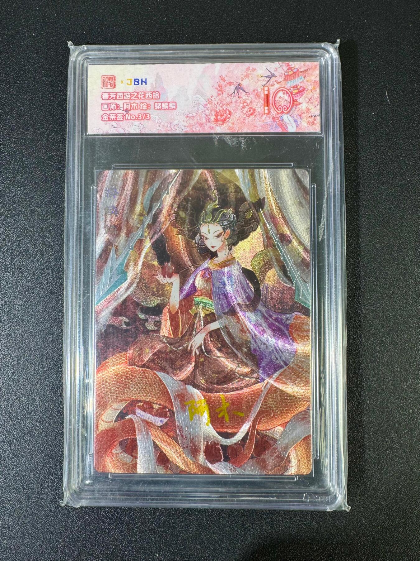 NO.20 好又多金牌大场，新年马到成功！新店点关注不迷路！每周一站式配齐，方便凑单！（周6晚8点截拍，卖家送拍0抽成！） 【3/3尾编金亲签】春芳西游 之花西拾 阿木亲签 蟒鳞鳞 爆金10（顶级粗闪工艺 ）