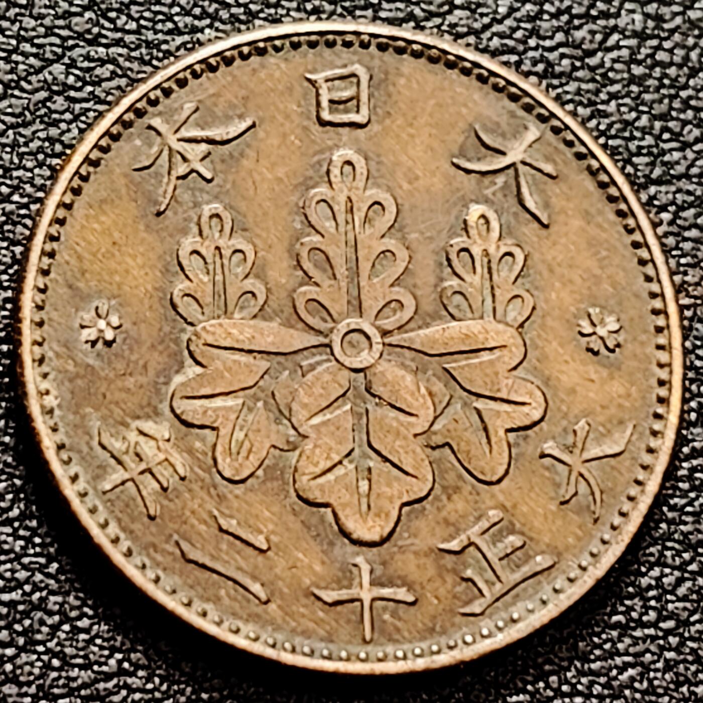 泉币菌-第160场-新年第三场 精品福利场 日本铜元大正十二年桐叶一钱铜币3.75克直径23mm