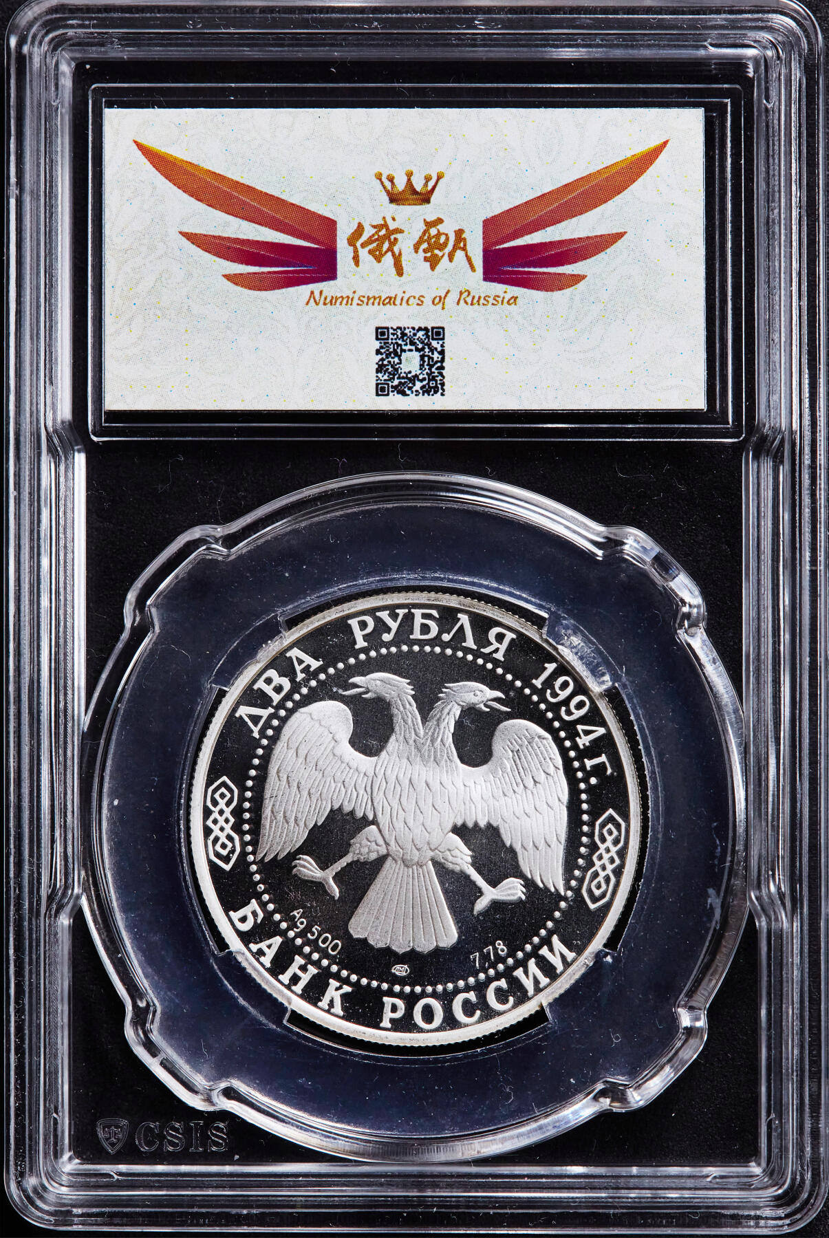 【俄甄集藏】2026年(046)01-07 星期三 晚 19:30 全场包邮 俄罗斯1994年纪念作家伊万·克雷洛夫诞辰225周年2卢布精制银币，信泰 PF68UC，重15.87克，50%银