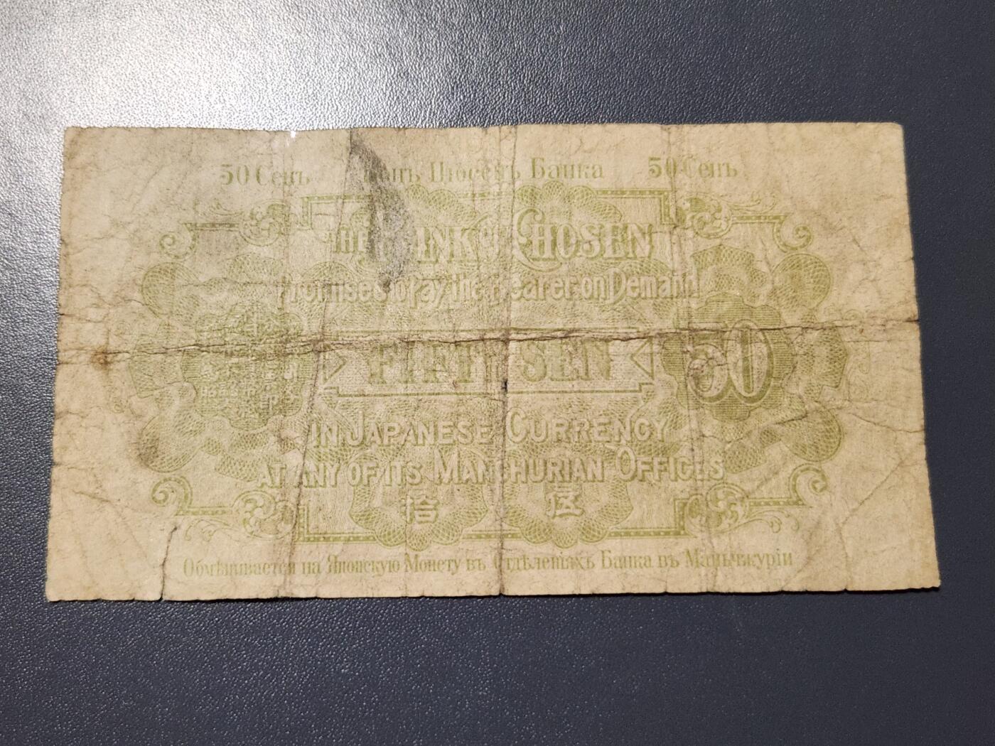 1月2号晚上8点 外国纸币自动截拍第78场 朝鲜珍品 地大正版50钱金票 1首发 原票